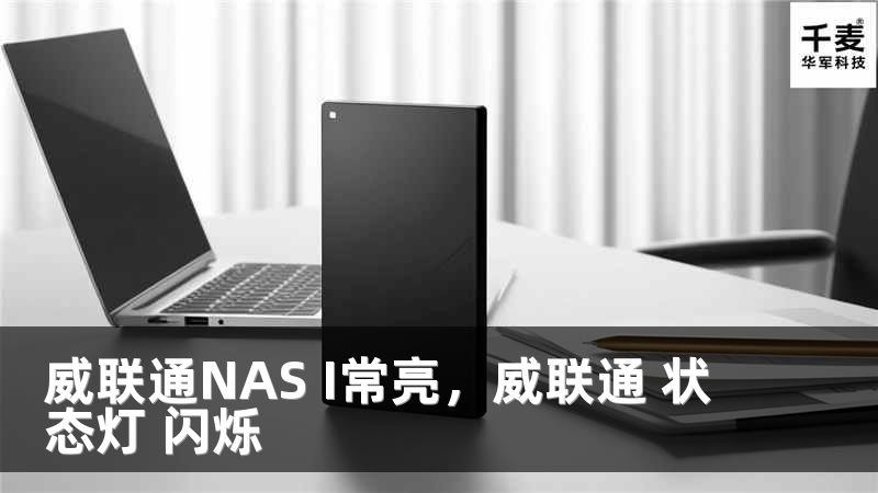威联通NAS I常亮，威联通 状态灯 闪烁