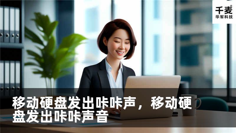 移动硬盘发出咔咔声，移动硬盘发出咔咔声音