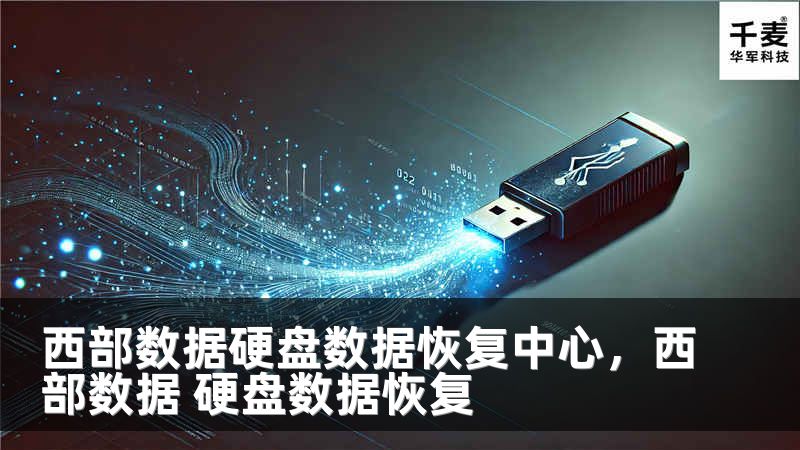 西部数据硬盘数据恢复中心，西部数据 硬盘数据恢复