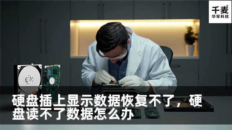 硬盘插上显示数据恢复不了，硬盘读不了数据怎么办