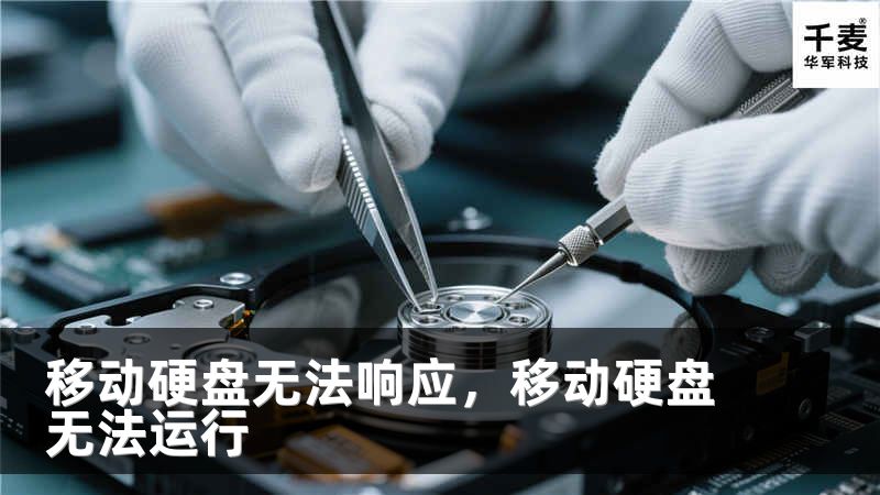 移动硬盘无法响应，移动硬盘无法运行