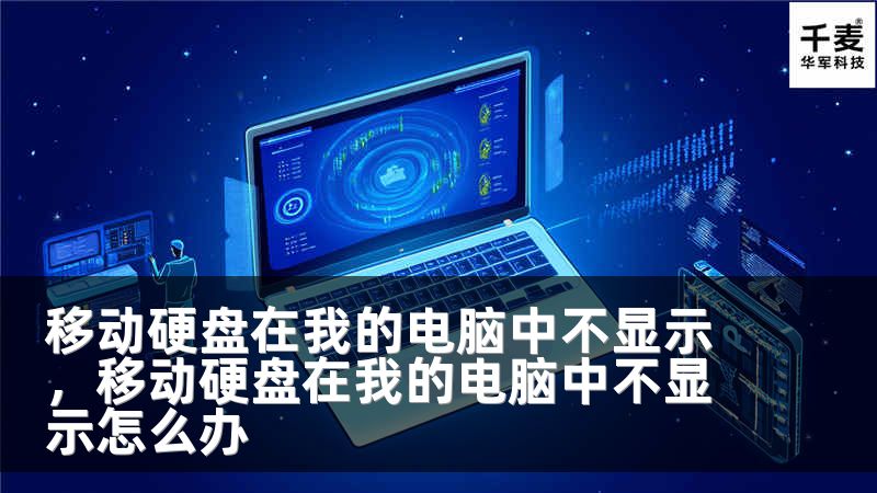 移动硬盘在我的电脑中不显示，移动硬盘在我的电脑中不显示怎么办