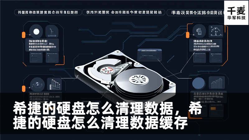 希捷的硬盘怎么清理数据，希捷的硬盘怎么清理数据缓存