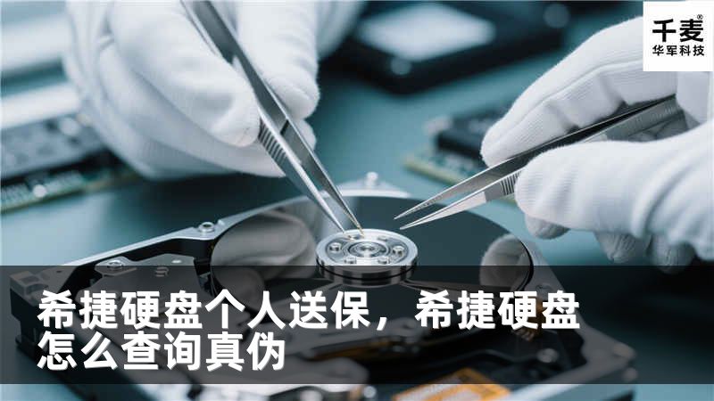 希捷硬盘个人送保，希捷硬盘怎么查询真伪