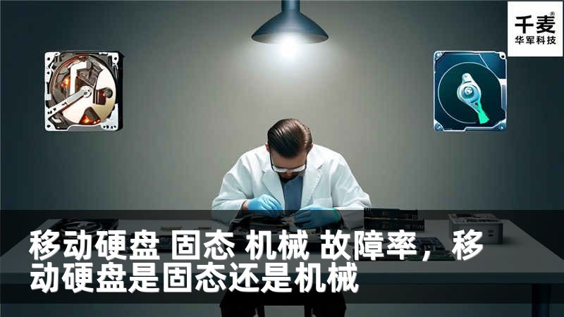 移动硬盘 固态 机械 故障率，移动硬盘是固态还是机械