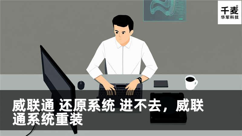 威联通 还原系统 进不去，威联通系统重装