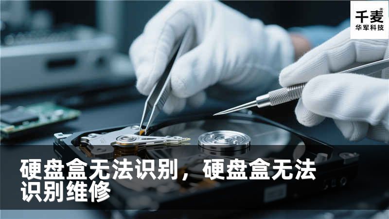 硬盘盒无法识别，硬盘盒无法识别维修