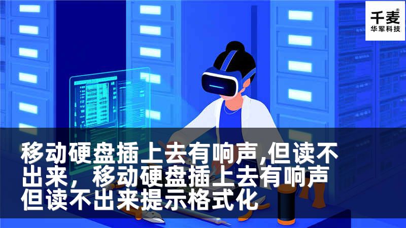 移动硬盘插上去有响声,但读不出来，移动硬盘插上去有响声但读不出来提示格式化