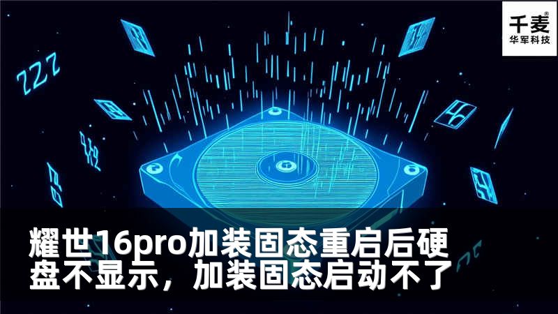 耀世16pro加装固态重启后硬盘不显示，加装固态启动不了