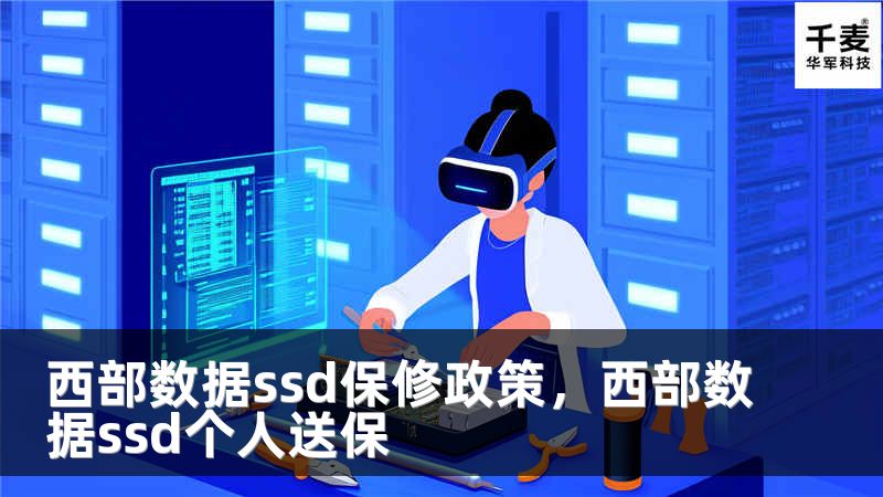 西部数据ssd保修政策，西部数据ssd个人送保