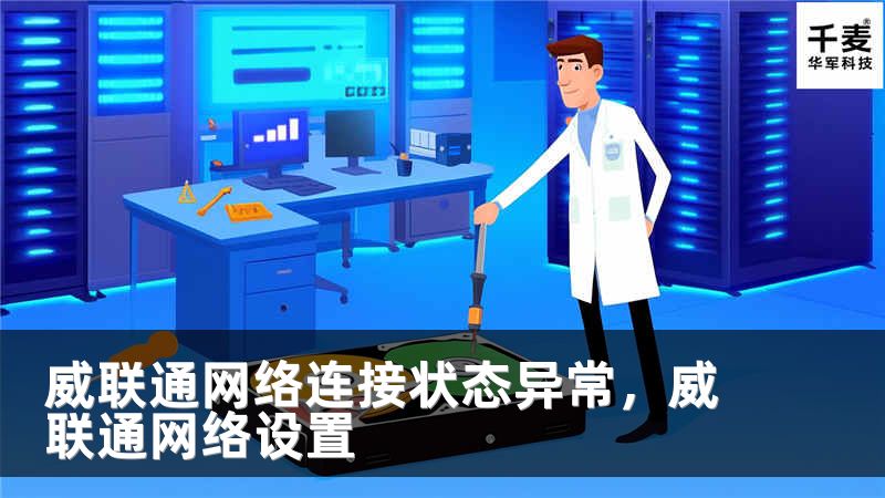 威联通网络连接状态异常，威联通网络设置