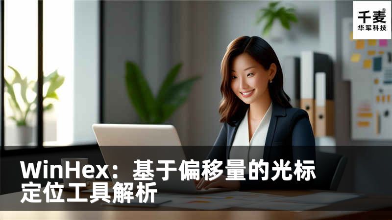 WinHex：基于偏移量的光标定位工具解析