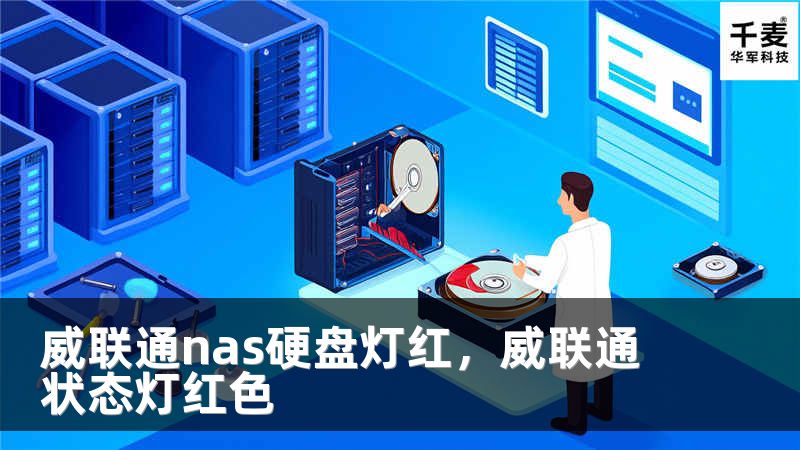 威联通nas硬盘灯红，威联通状态灯红色