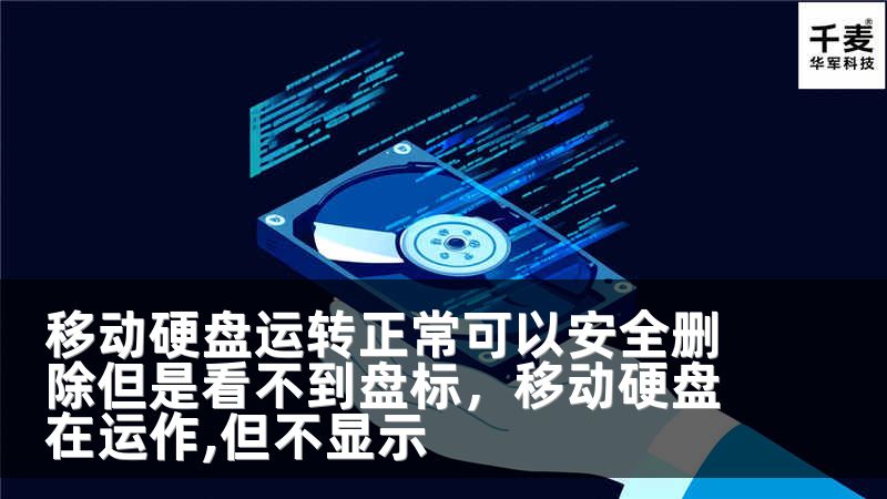 移动硬盘运转正常可以安全删除但是看不到盘标，移动硬盘在运作,但不显示