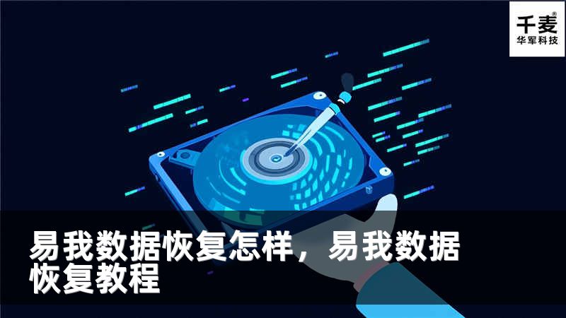 易我数据恢复怎样，易我数据恢复教程