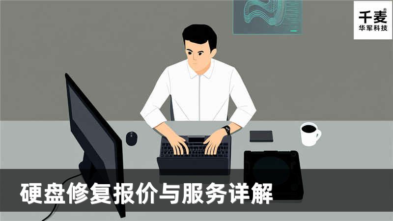 硬盘修复报价与服务详解