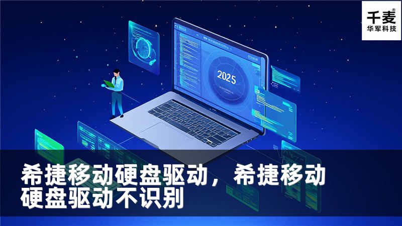 希捷移动硬盘驱动，希捷移动硬盘驱动不识别
