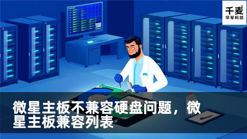 微星主板不兼容硬盘问题，微星主板兼容列表