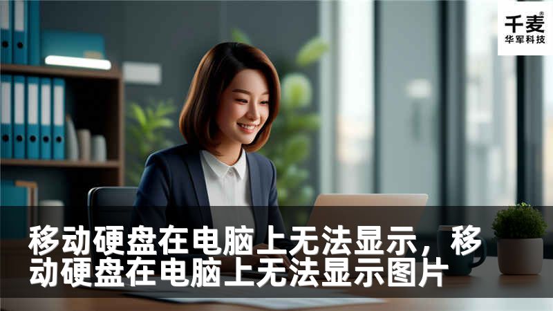 移动硬盘在电脑上无法显示，移动硬盘在电脑上无法显示图片
