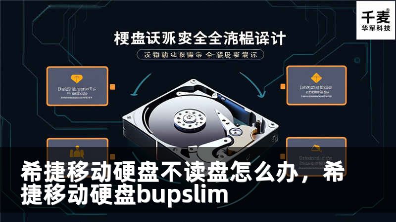 希捷移动硬盘不读盘怎么办，希捷移动硬盘bupslim