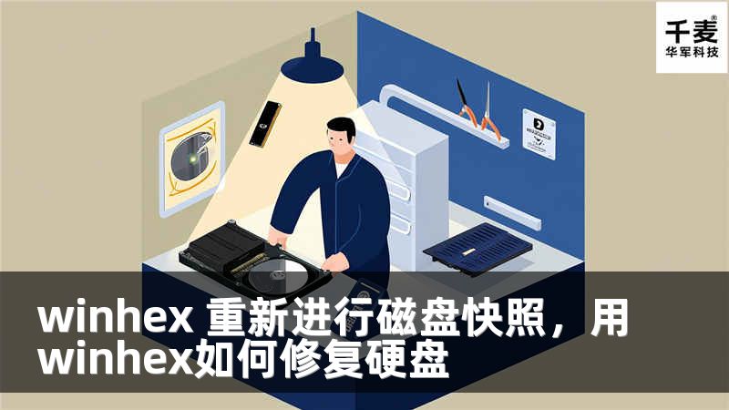 winhex 重新进行磁盘快照，用winhex如何修复硬盘