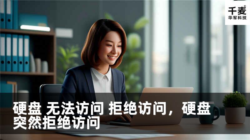 硬盘 无法访问 拒绝访问，硬盘突然拒绝访问