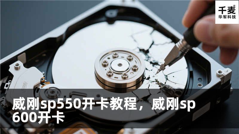 威刚sp550开卡教程，威刚sp600开卡