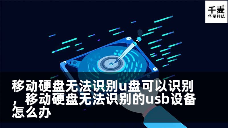 移动硬盘无法识别u盘可以识别，移动硬盘无法识别的usb设备怎么办