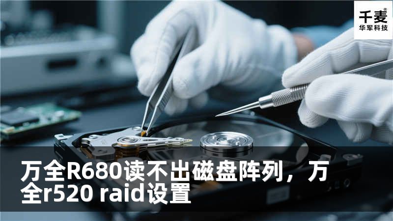 万全R680读不出磁盘阵列，万全r520 raid设置