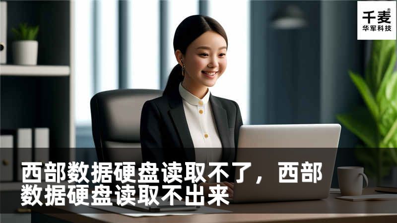西部数据硬盘读取不了，西部数据硬盘读取不出来