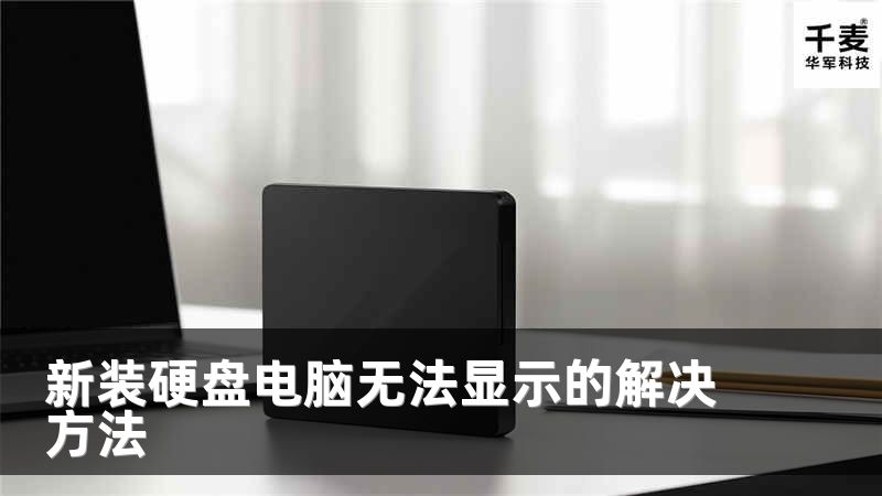 新装硬盘电脑无法显示的解决方法