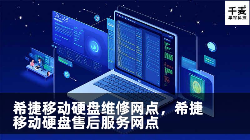 希捷移动硬盘维修网点，希捷移动硬盘售后服务网点