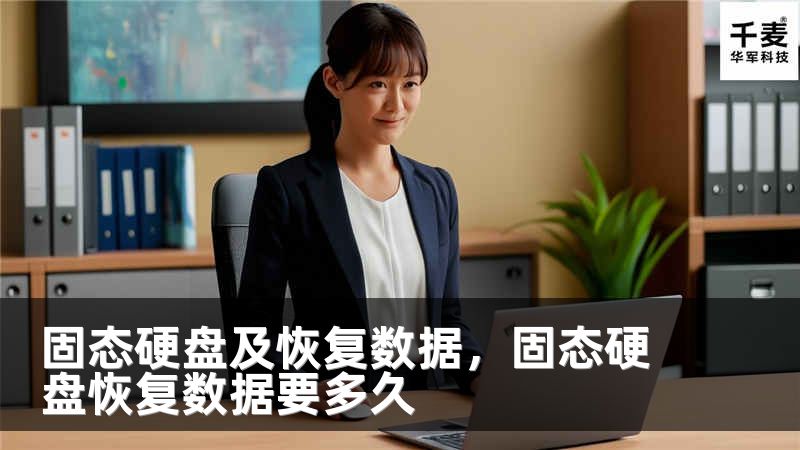 固态硬盘及恢复数据，固态硬盘恢复数据要多久