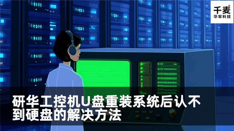 研华工控机U盘重装系统后认不到硬盘的解决方法