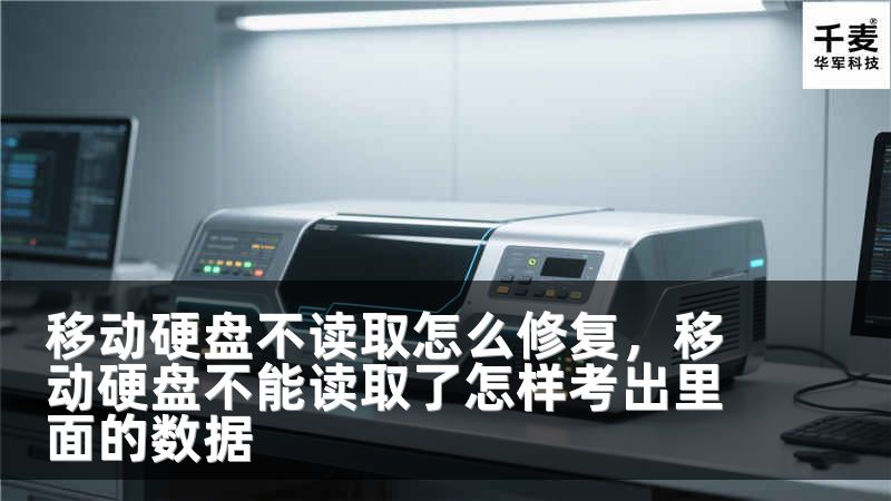 移动硬盘不读取怎么修复，移动硬盘不能读取了怎样考出里面的数据