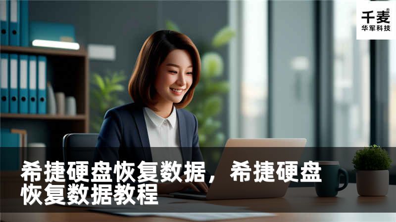 希捷硬盘恢复数据，希捷硬盘恢复数据教程