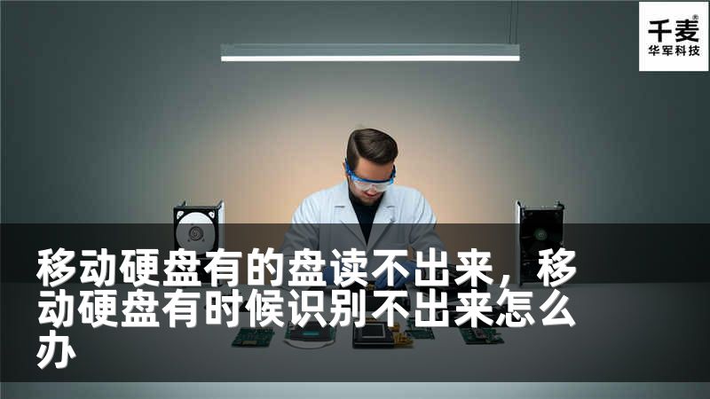 移动硬盘有的盘读不出来，移动硬盘有时候识别不出来怎么办