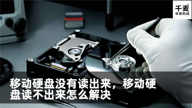 移动硬盘没有读出来，移动硬盘读不出来怎么解决