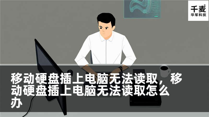 移动硬盘插上电脑无法读取，移动硬盘插上电脑无法读取怎么办