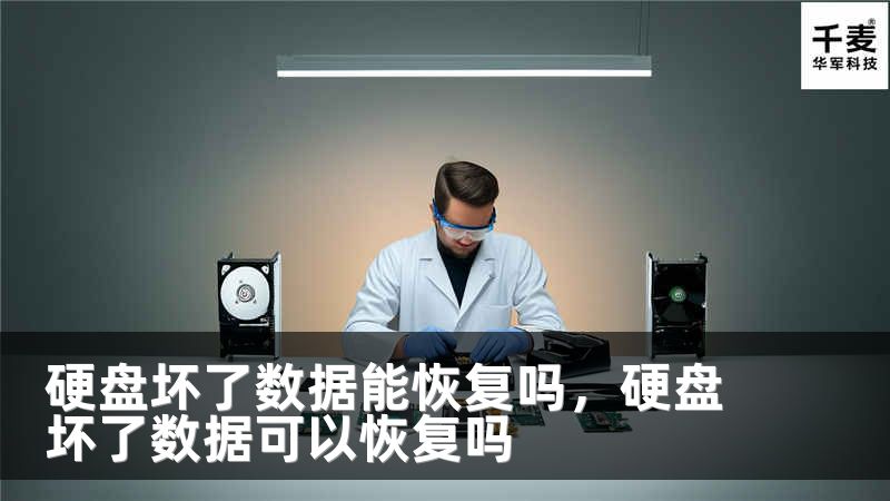 硬盘坏了数据能恢复吗，硬盘坏了数据可以恢复吗