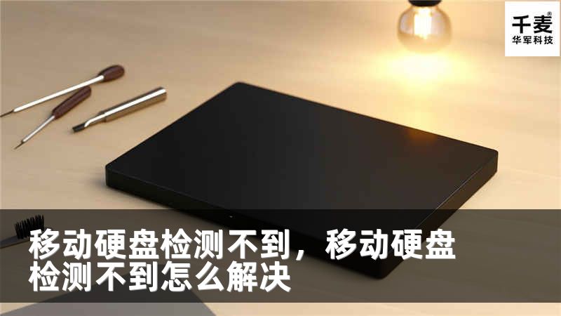 移动硬盘检测不到，移动硬盘检测不到怎么解决