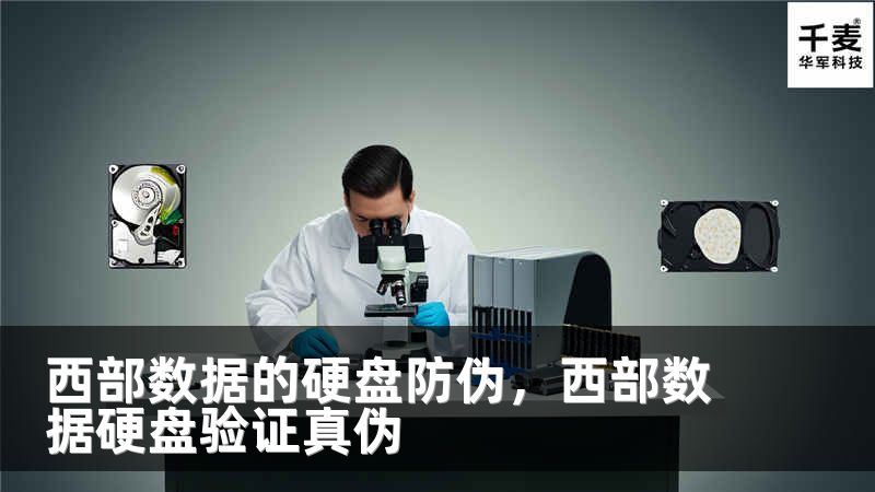 西部数据的硬盘防伪，西部数据硬盘验证真伪