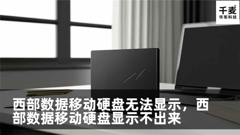 西部数据移动硬盘无法显示，西部数据移动硬盘显示不出来