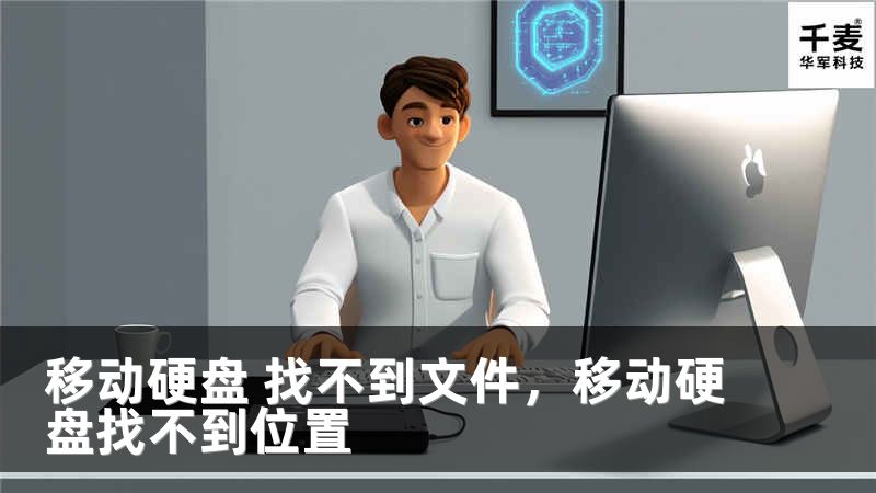 移动硬盘 找不到文件，移动硬盘找不到位置