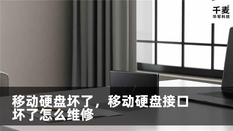 移动硬盘坏了，移动硬盘接口坏了怎么维修