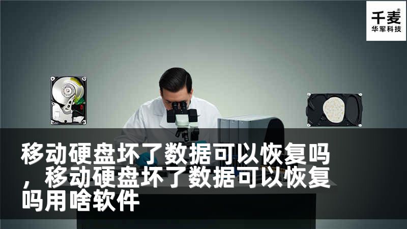 移动硬盘坏了数据可以恢复吗，移动硬盘坏了数据可以恢复吗用啥软件