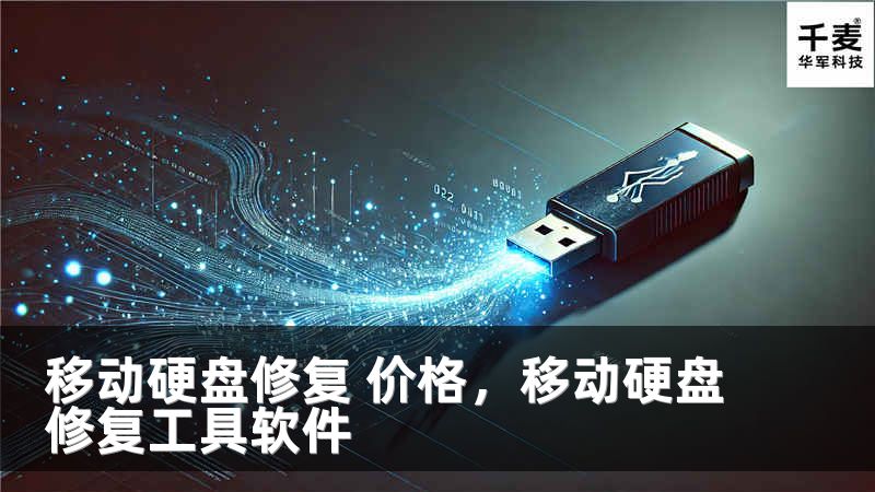 移动硬盘修复 价格，移动硬盘修复工具软件