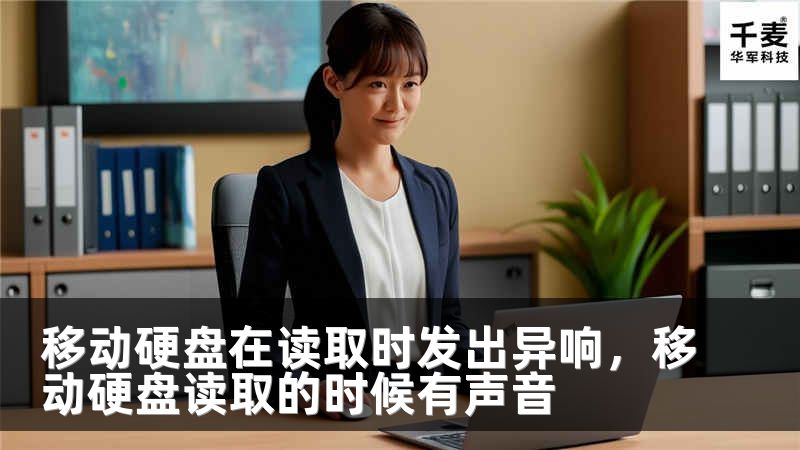 移动硬盘在读取时发出异响，移动硬盘读取的时候有声音