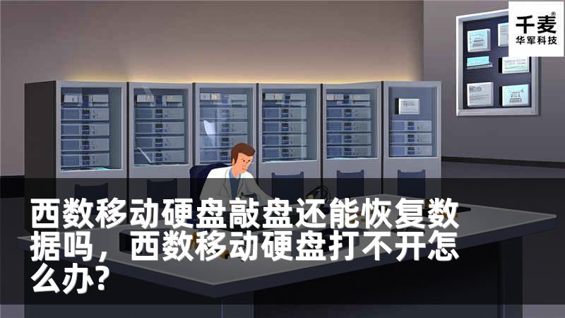 西数移动硬盘敲盘还能恢复数据吗，西数移动硬盘打不开怎么办?