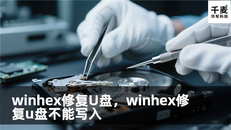 winhex修复U盘，winhex修复u盘不能写入